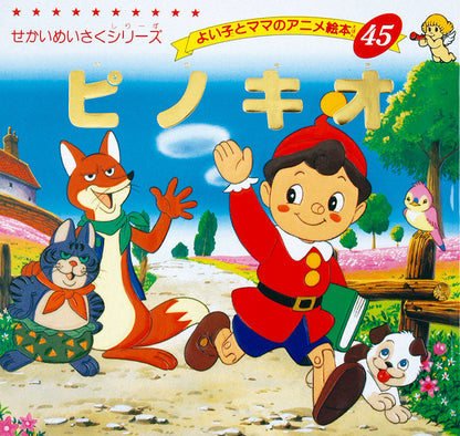 ピノキオ(A45)