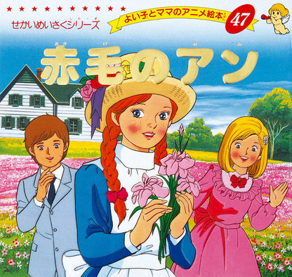 赤毛のアン(A47)