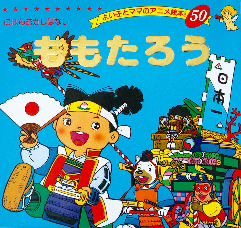 ももたろう(A50)