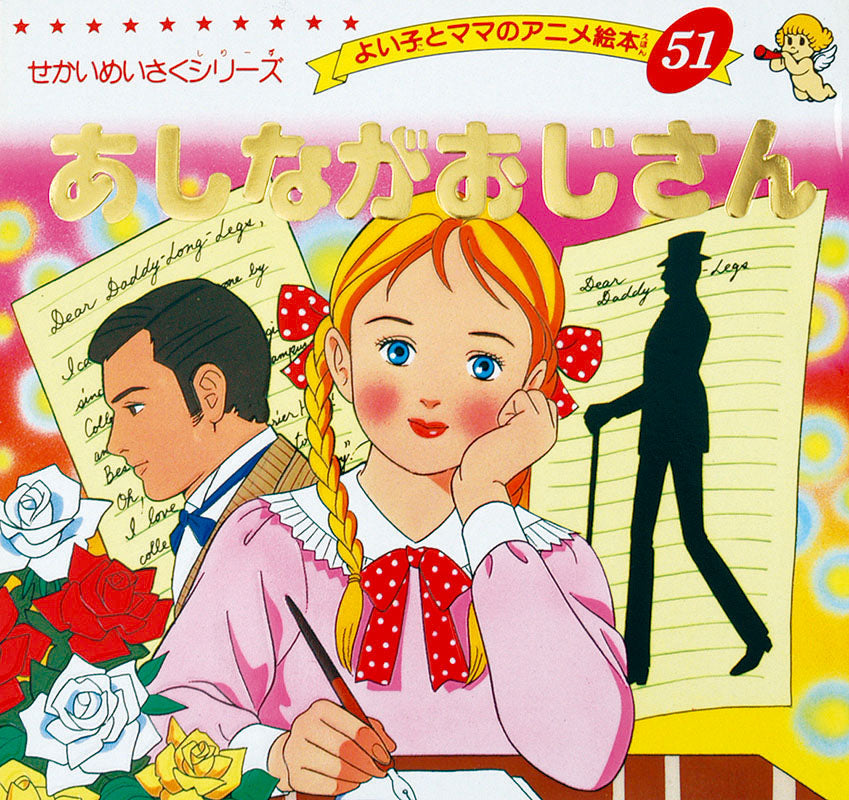 あしながおじさん(A51)