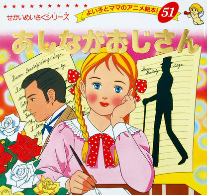あしながおじさん(A51)