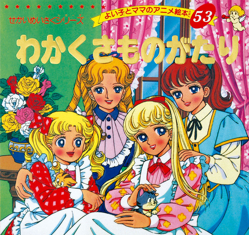 わかくさものがたり(A53)