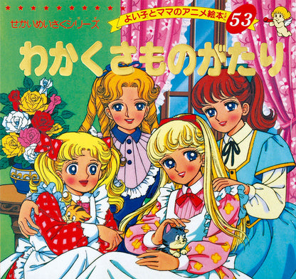 わかくさものがたり(A53)