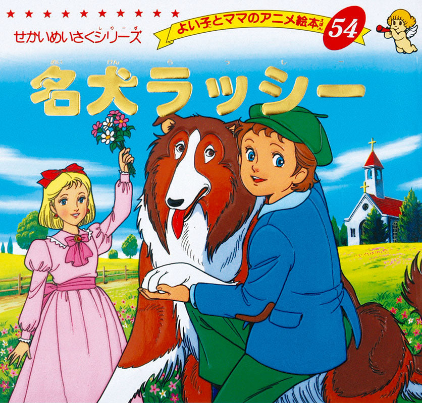 名犬ラッシー(A54)