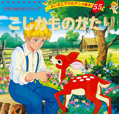 こじかものがたり(A55)