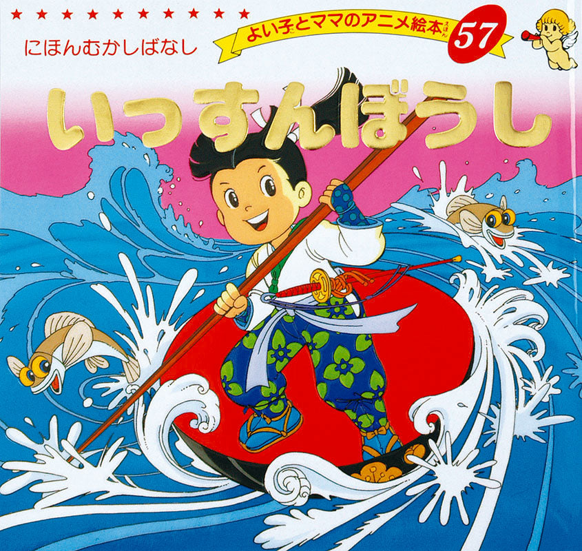いっすんぼうし(A57)-ocr