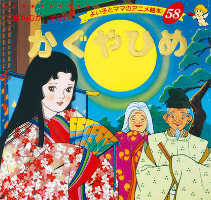 かぐやひめ(A58)