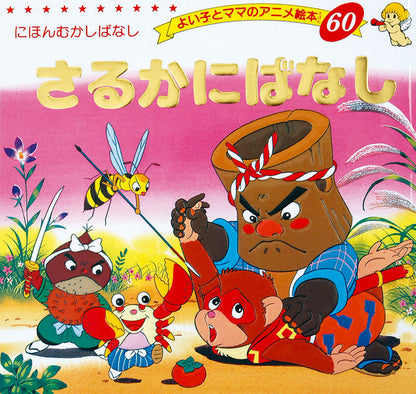 さるかにばなし(A60)