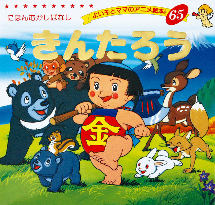 きんたろう(A65)
