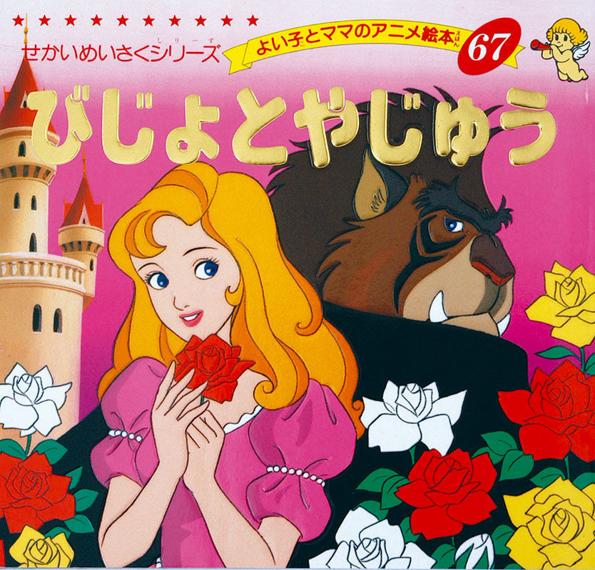 びじょとやじゅう(A67)