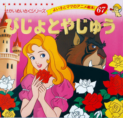 びじょとやじゅう(A67)