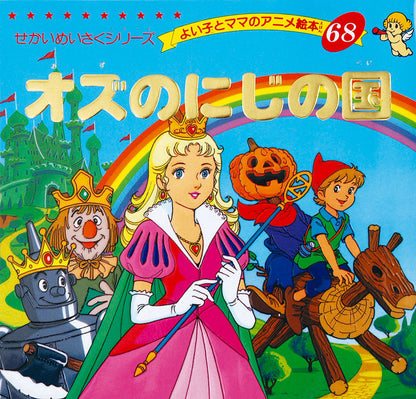 オズのにじの国(A68)
