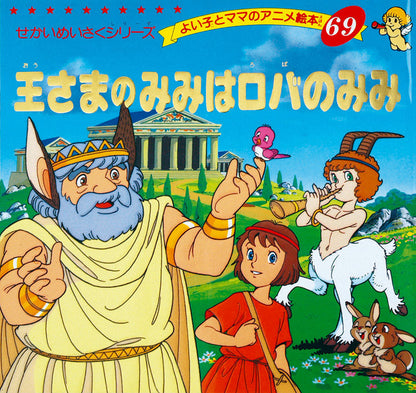 王さまのみみはロバのみみ(A69)