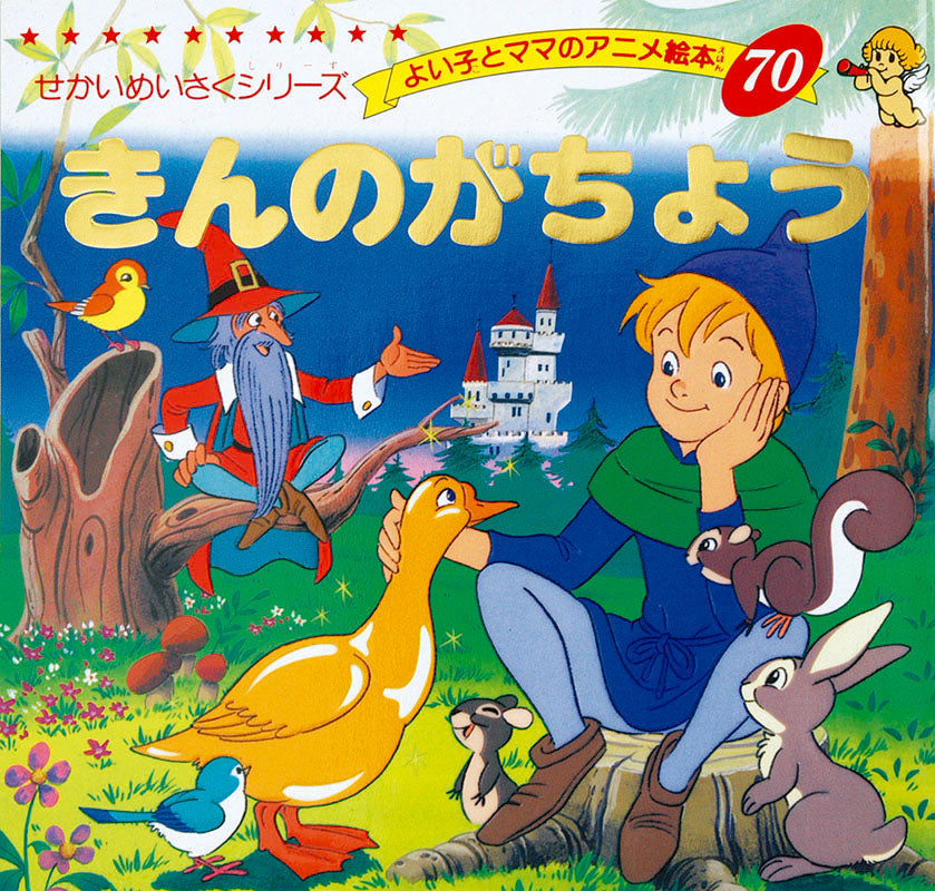 きんのがちょう(A70)