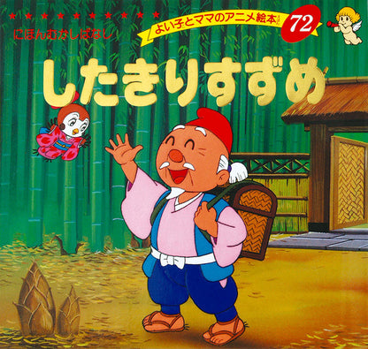したきりすずめ(A72)