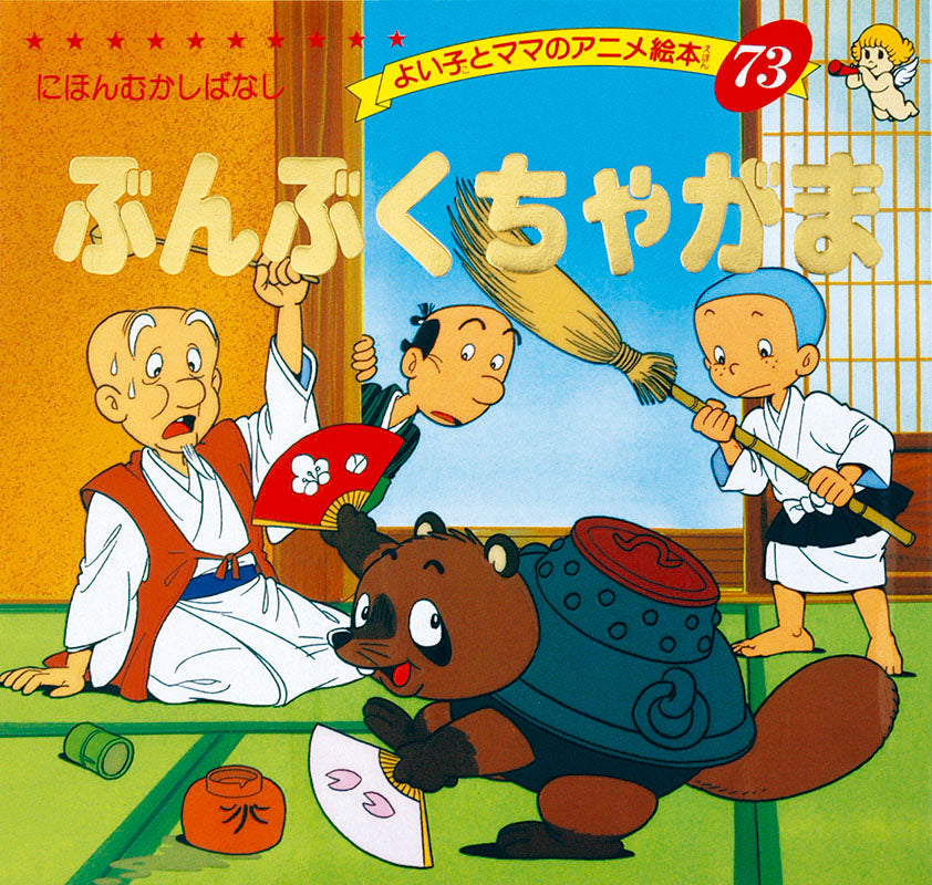 ぶんぶくちゃがま(A73)
