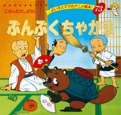 ぶんぶくちゃがま(A73)