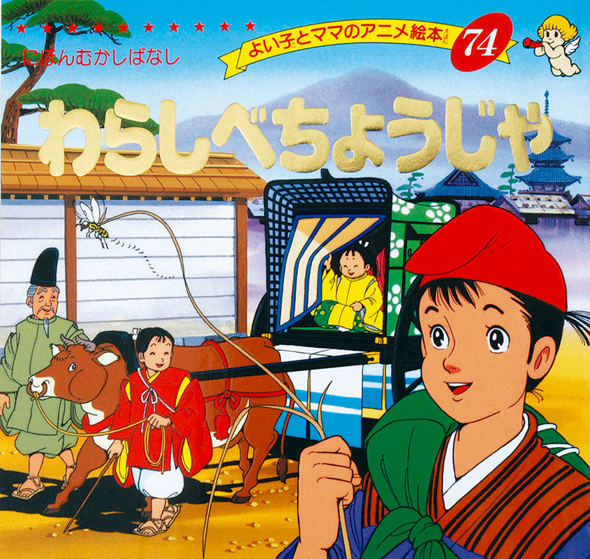 わらしべちょうじゃ(A74)
