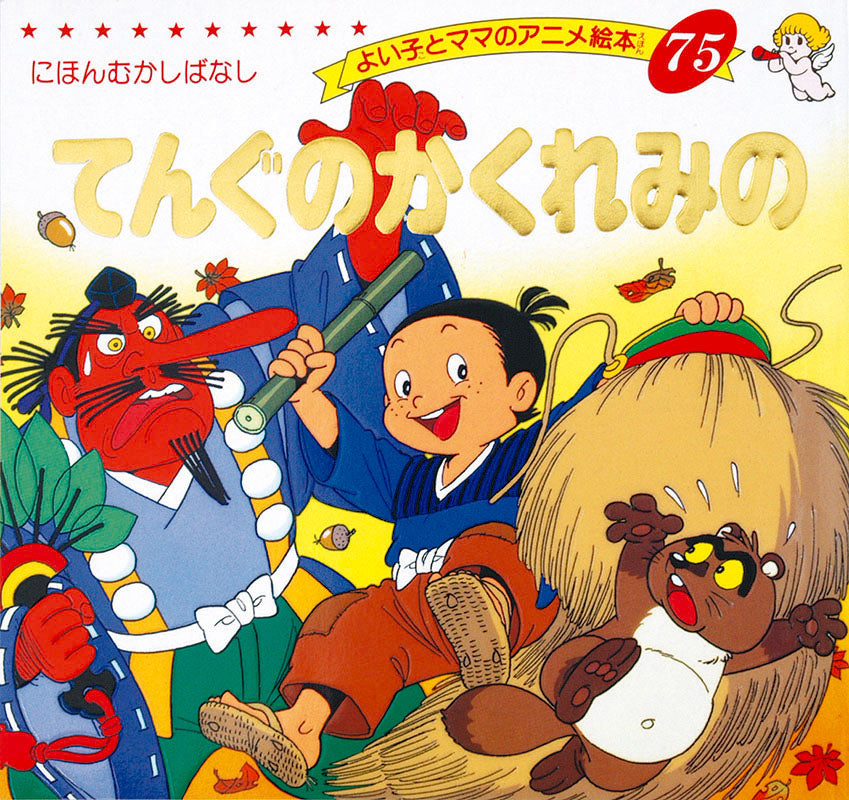 電子版】てんぐのかくれみの(A75) – ブティック社 公式オンラインストア
