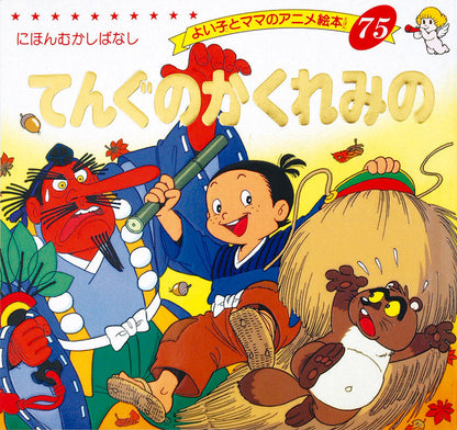 てんぐのかくれみの(A75)