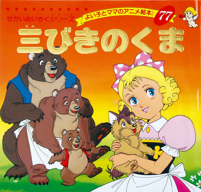 三びきのくま(A77)