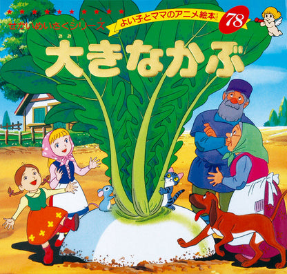 大きなかぶ(A78)