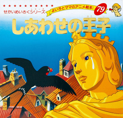 しあわせの王子(A79)