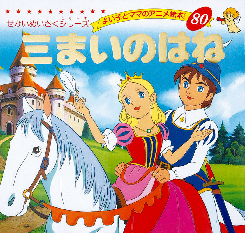 三まいのはね(A80)