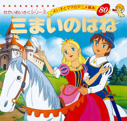 三まいのはね(A80)