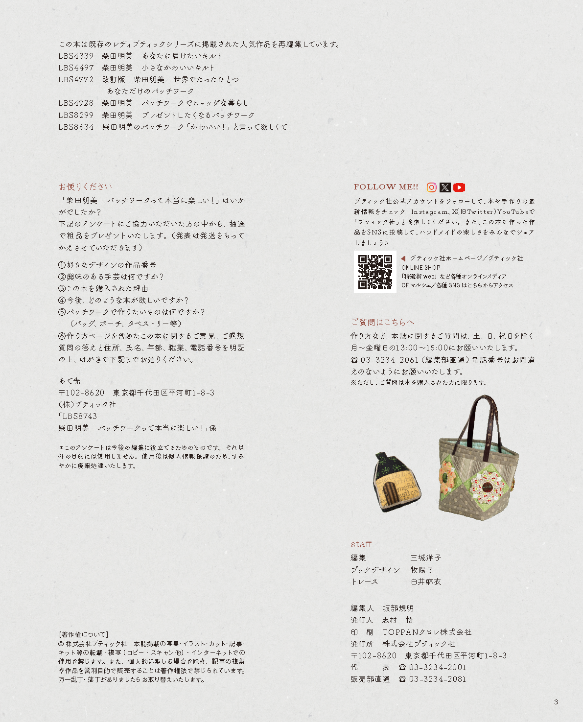 【書籍】柴田明美 パッチワークって本当に楽しい！ベストコレクション67点(S8743)