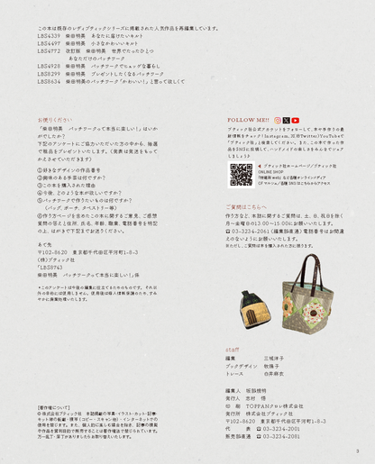 【書籍】柴田明美 パッチワークって本当に楽しい！ベストコレクション67点(S8743)