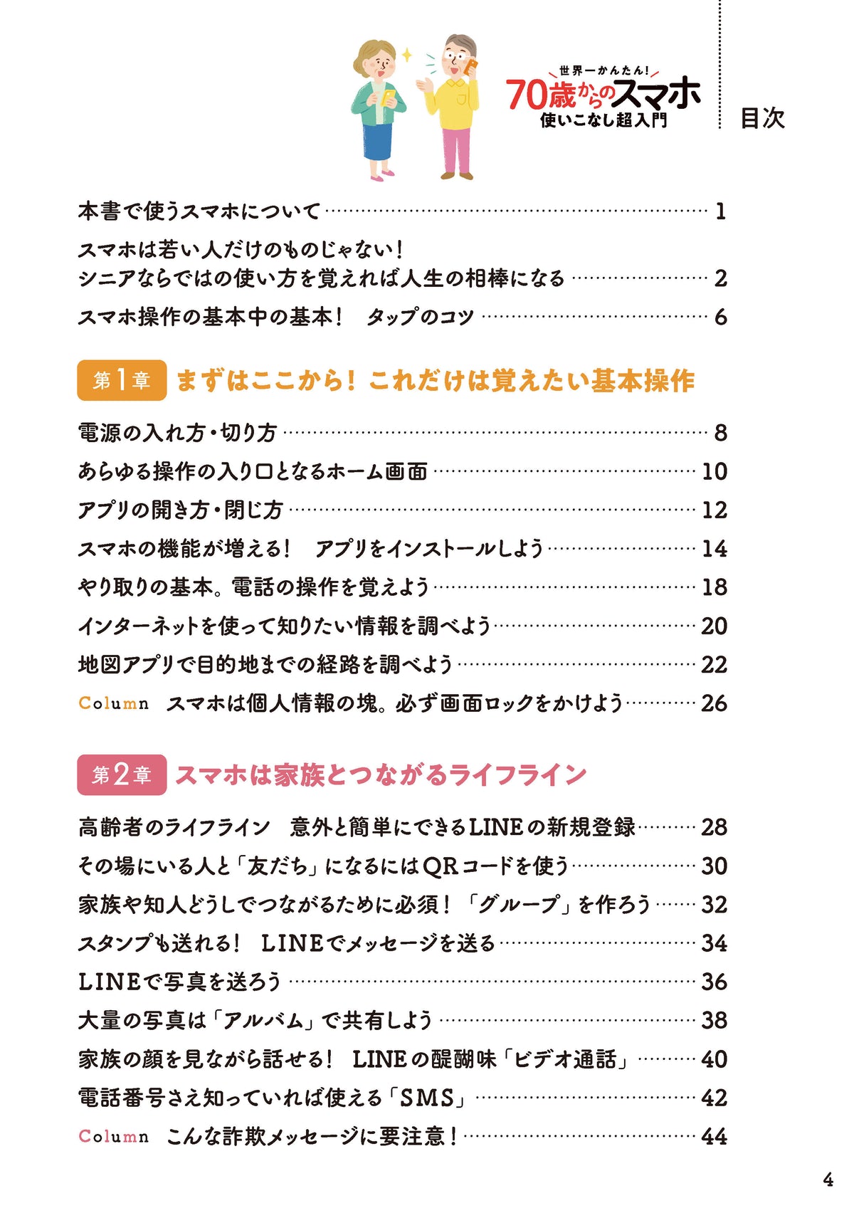【書籍】世界一かんたん！70歳からのスマホ使いこなし超入門(M1840)
