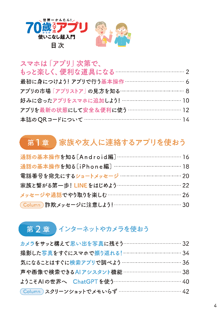 【書籍】世界一かんたん！ 70歳からのスマホアプリ使いこなし超入門(M1962)
