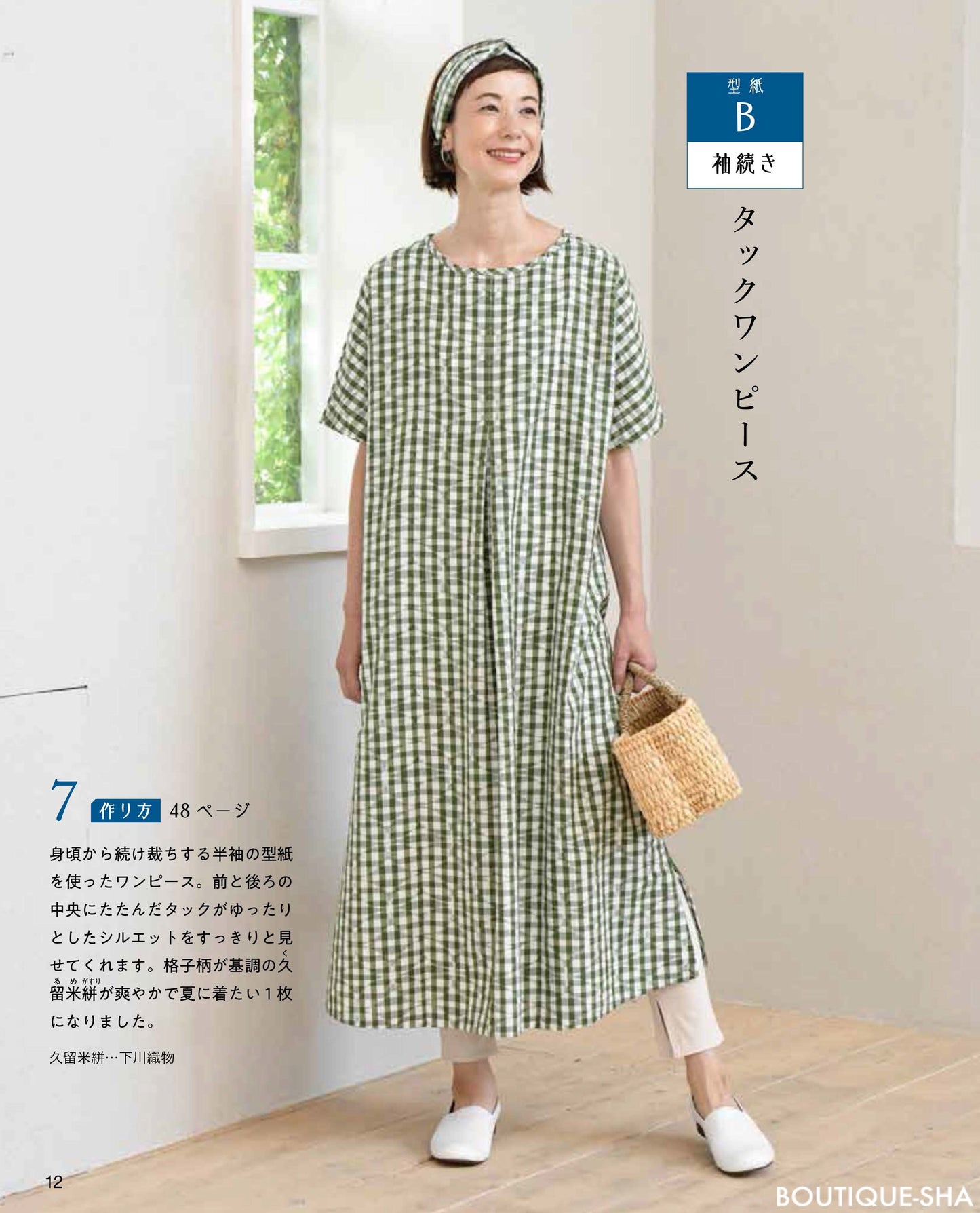 【書籍】手ぬいで着物リメイク ゆったり心地よい服(S8188)