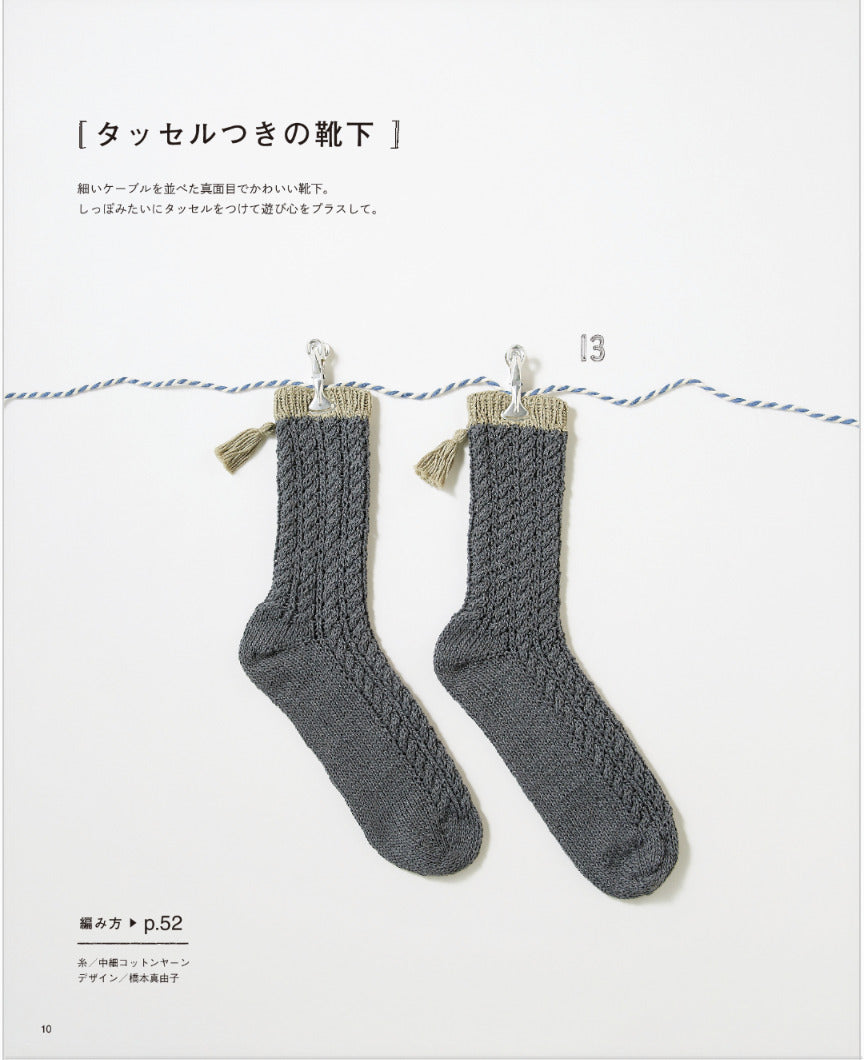 【書籍】気軽に編める靴下とルームシューズ(S8196)