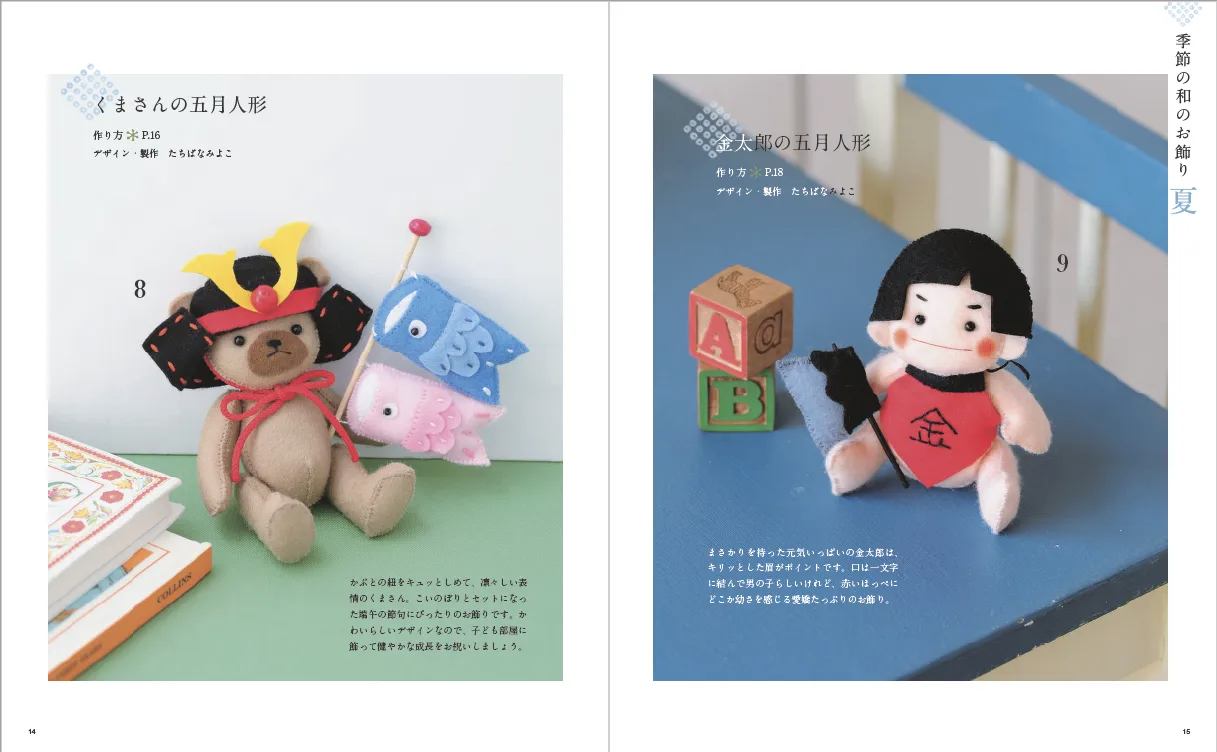 【書籍】改訂版 フェルトで作るかわいい和のお飾り(S8204)