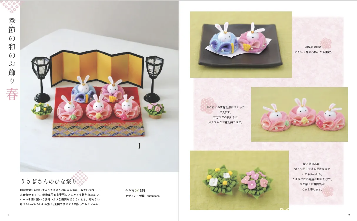 【書籍】改訂版 フェルトで作るかわいい和のお飾り(S8204)