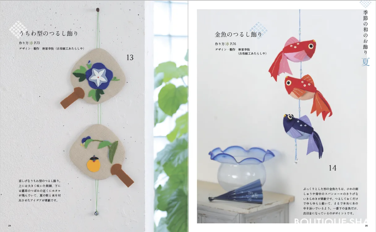 【書籍】改訂版 フェルトで作るかわいい和のお飾り(S8204)