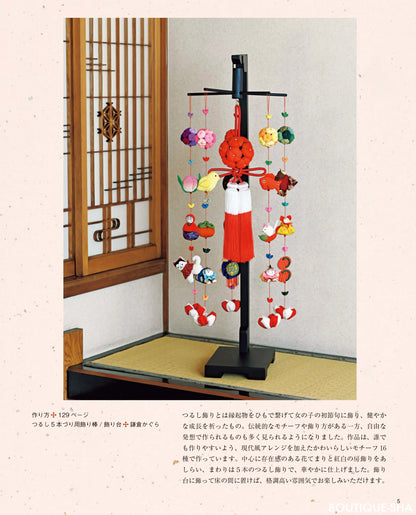 【書籍】ちりめんで作る かんたん、かわいい、つるし飾り(S8213)