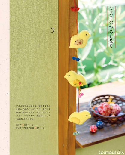 【書籍】ちりめんで作る かんたん、かわいい、つるし飾り(S8213)