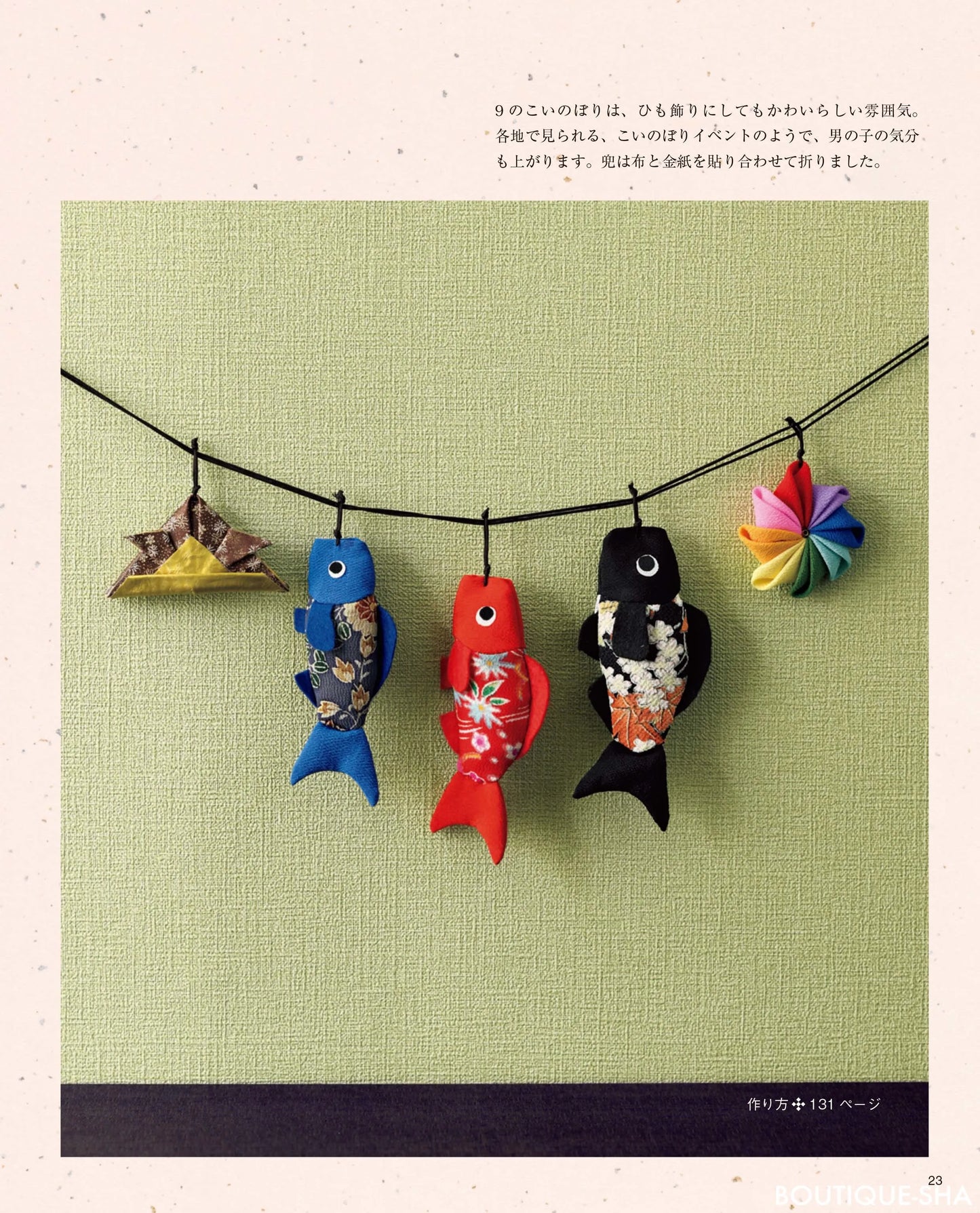 【書籍】ちりめんで作る かんたん、かわいい、つるし飾り(S8213)