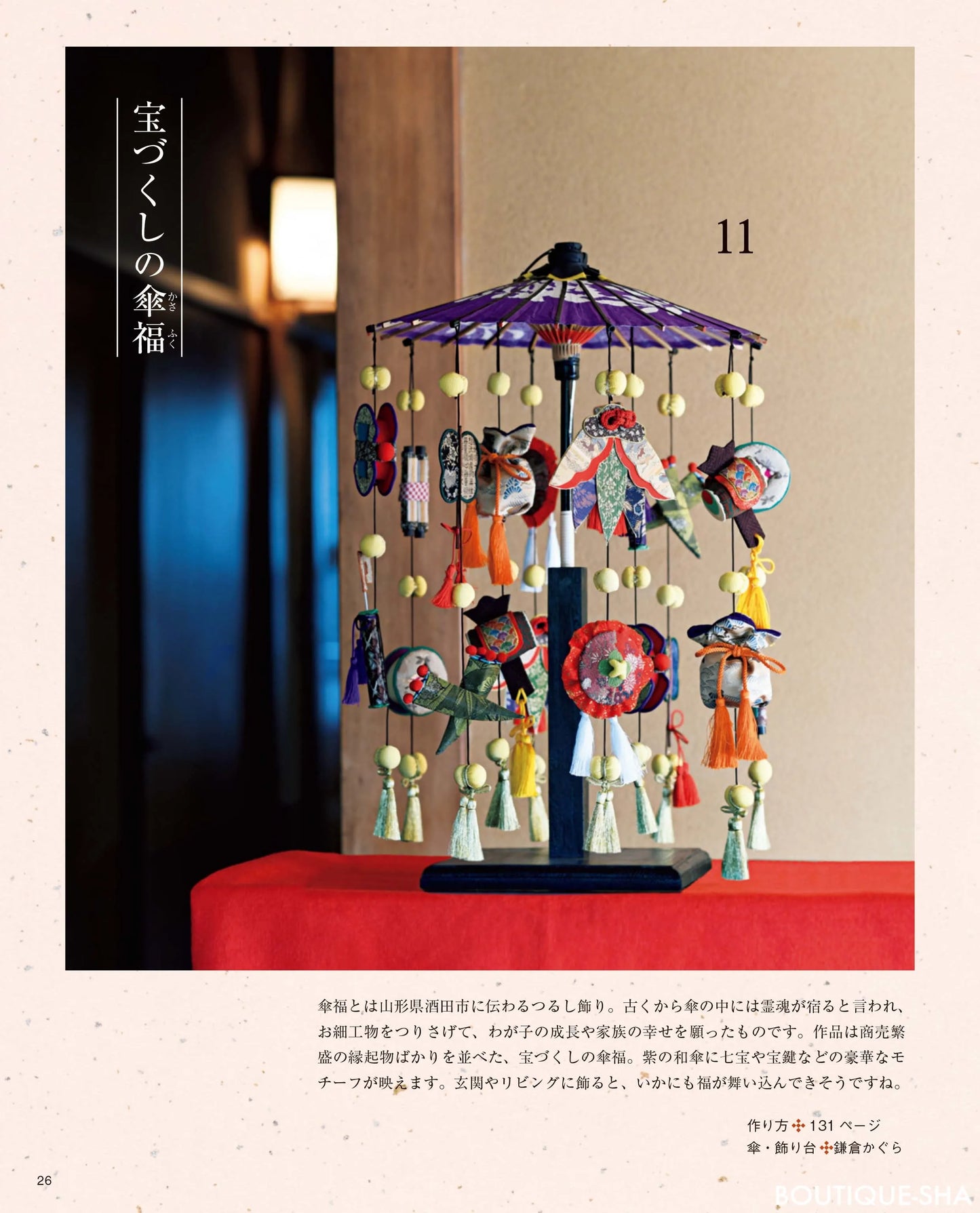 【書籍】ちりめんで作る かんたん、かわいい、つるし飾り(S8213)