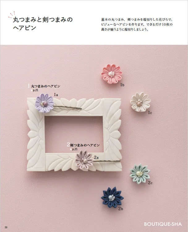 【書籍】ふだんからハレの日まで使える はじめてさんのつまみ細工(S8275)