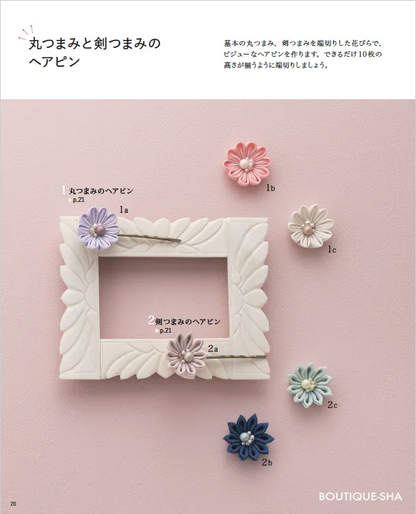 【書籍】ふだんからハレの日まで使える はじめてさんのつまみ細工(S8275)