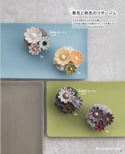 【書籍】ふだんからハレの日まで使える はじめてさんのつまみ細工(S8275)