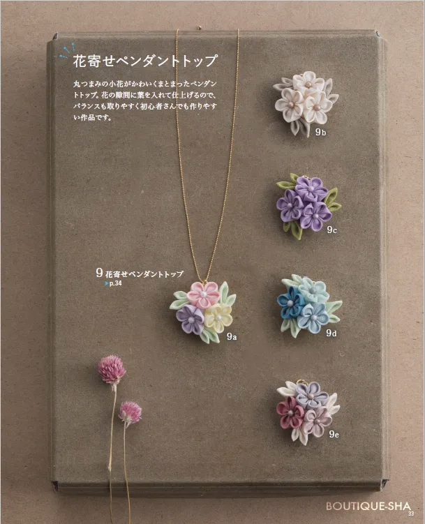 【書籍】ふだんからハレの日まで使える はじめてさんのつまみ細工(S8275)