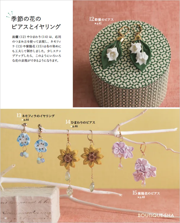 【書籍】ふだんからハレの日まで使える はじめてさんのつまみ細工(S8275)