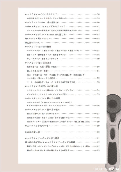 【書籍】ロックミシンソーイングBOOK(S8496)