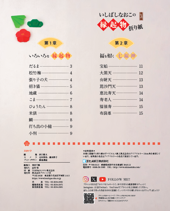 【書籍】改訂版 いしばしなおこの縁起物折り紙(S8584)