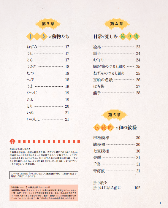 【書籍】改訂版 いしばしなおこの縁起物折り紙(S8584)